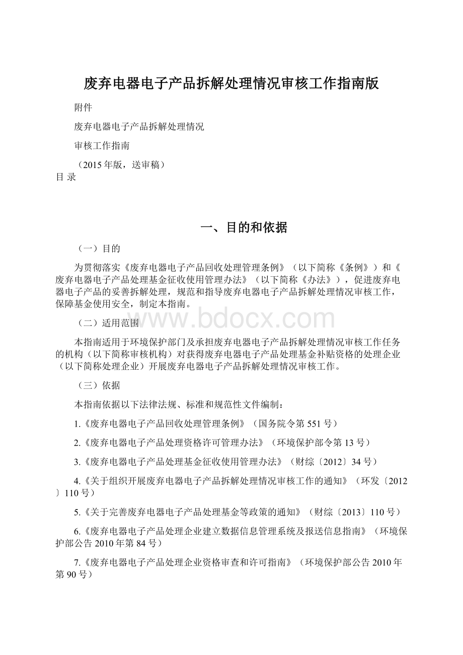 废弃电器电子产品拆解处理情况审核工作指南版Word格式.docx_第1页