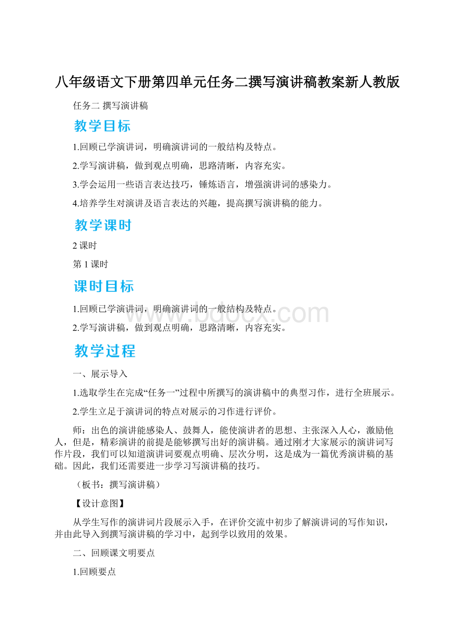 八年级语文下册第四单元任务二撰写演讲稿教案新人教版.docx_第1页