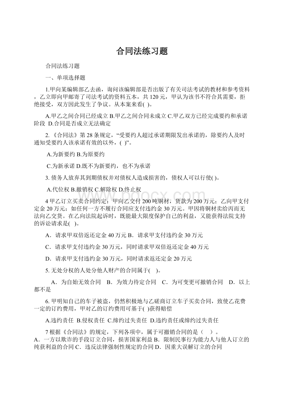 合同法练习题Word下载.docx