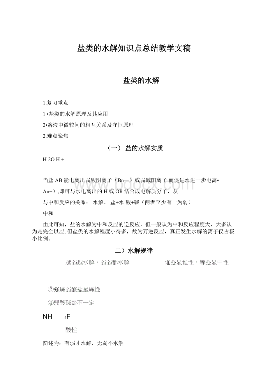 盐类的水解知识点总结教学文稿Word格式.docx