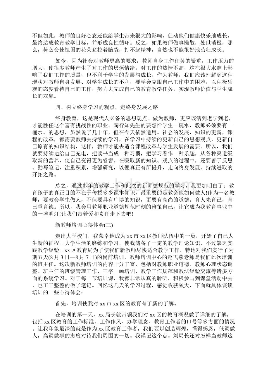 新教师培训心得体会精选三篇.docx_第3页