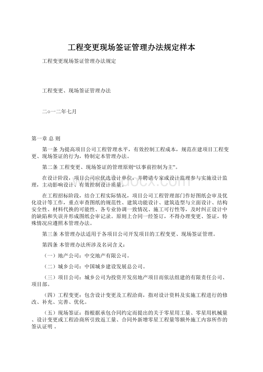 工程变更现场签证管理办法规定样本Word下载.docx