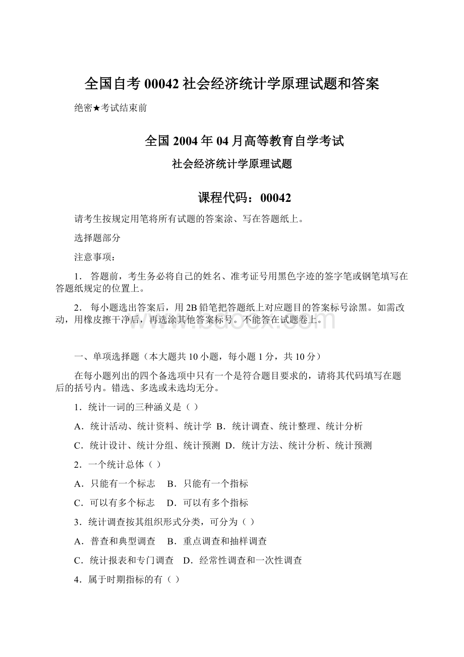 全国自考00042社会经济统计学原理试题和答案.docx_第1页