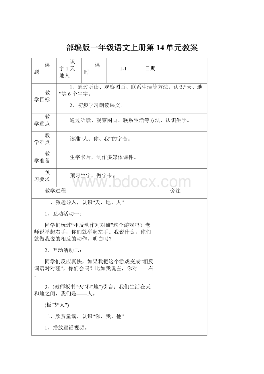 部编版一年级语文上册第14单元教案Word文档格式.docx_第1页