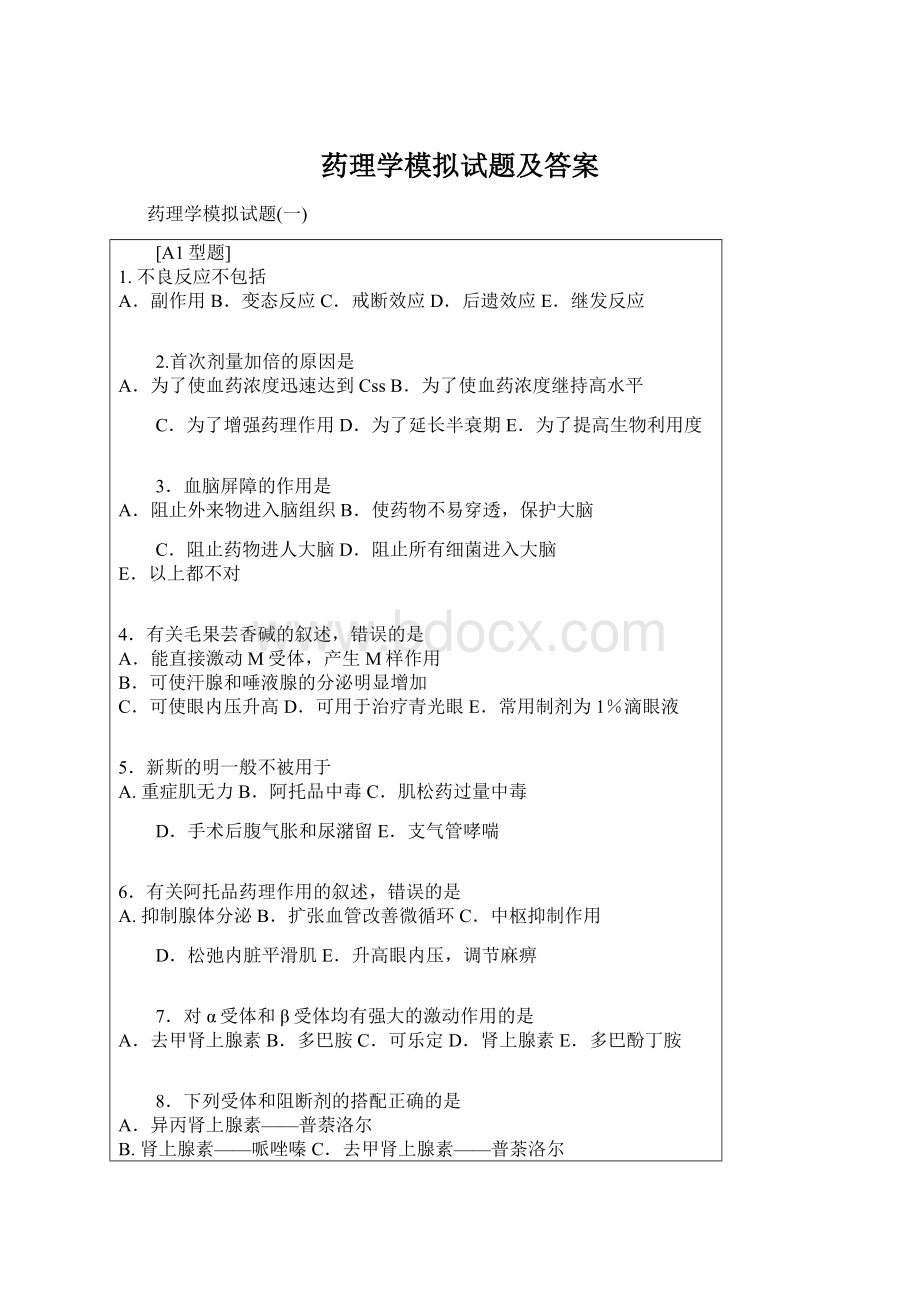 药理学模拟试题及答案.docx_第1页