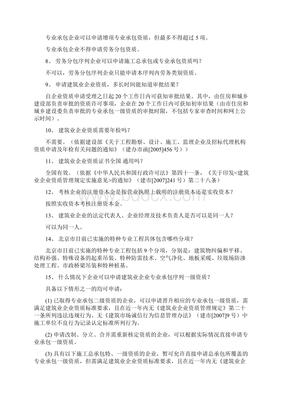 北京市建设工程企业资质百问百答汇编.docx_第3页