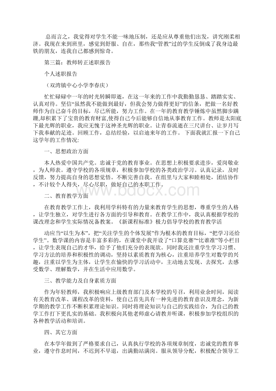 教师转正个人述职精选多篇文档格式.docx_第3页