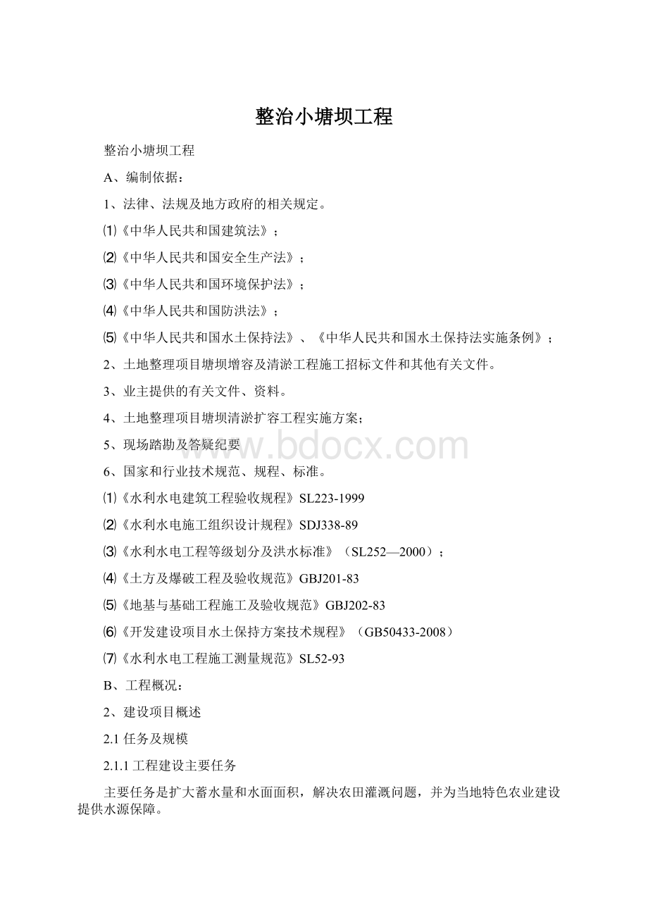 整治小塘坝工程Word格式.docx