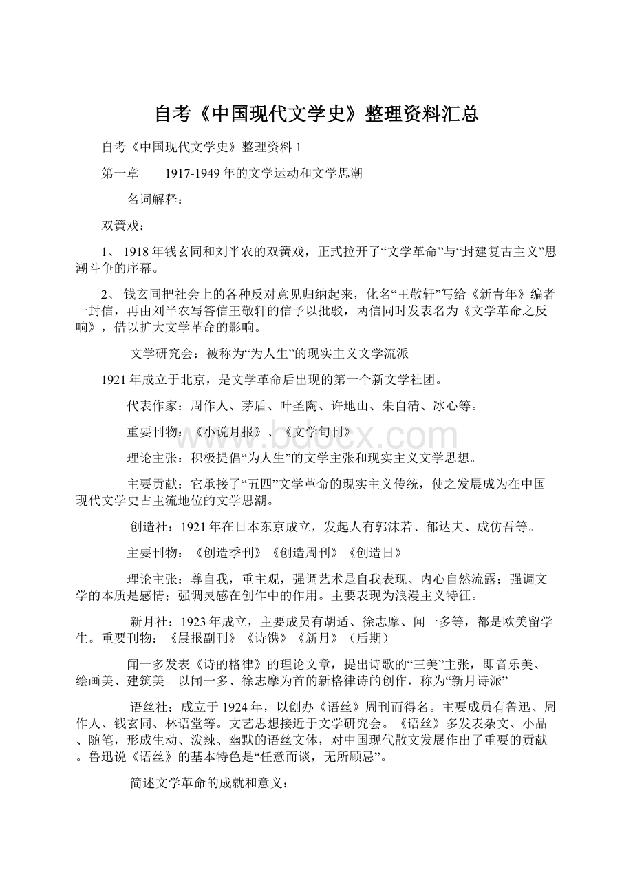 自考《中国现代文学史》整理资料汇总.docx_第1页