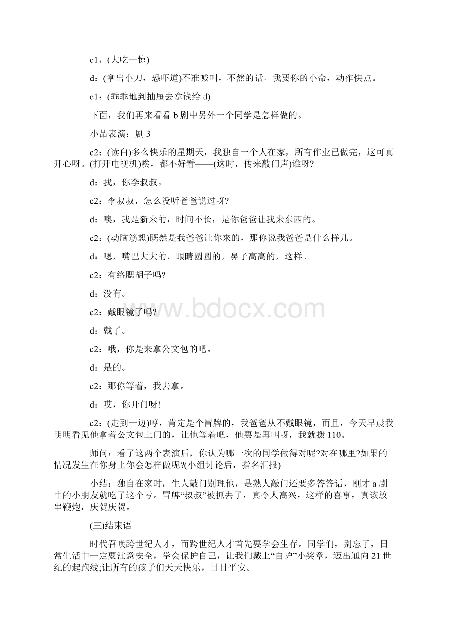 安全自护主题班会活动方案五篇docWord文档下载推荐.docx_第3页