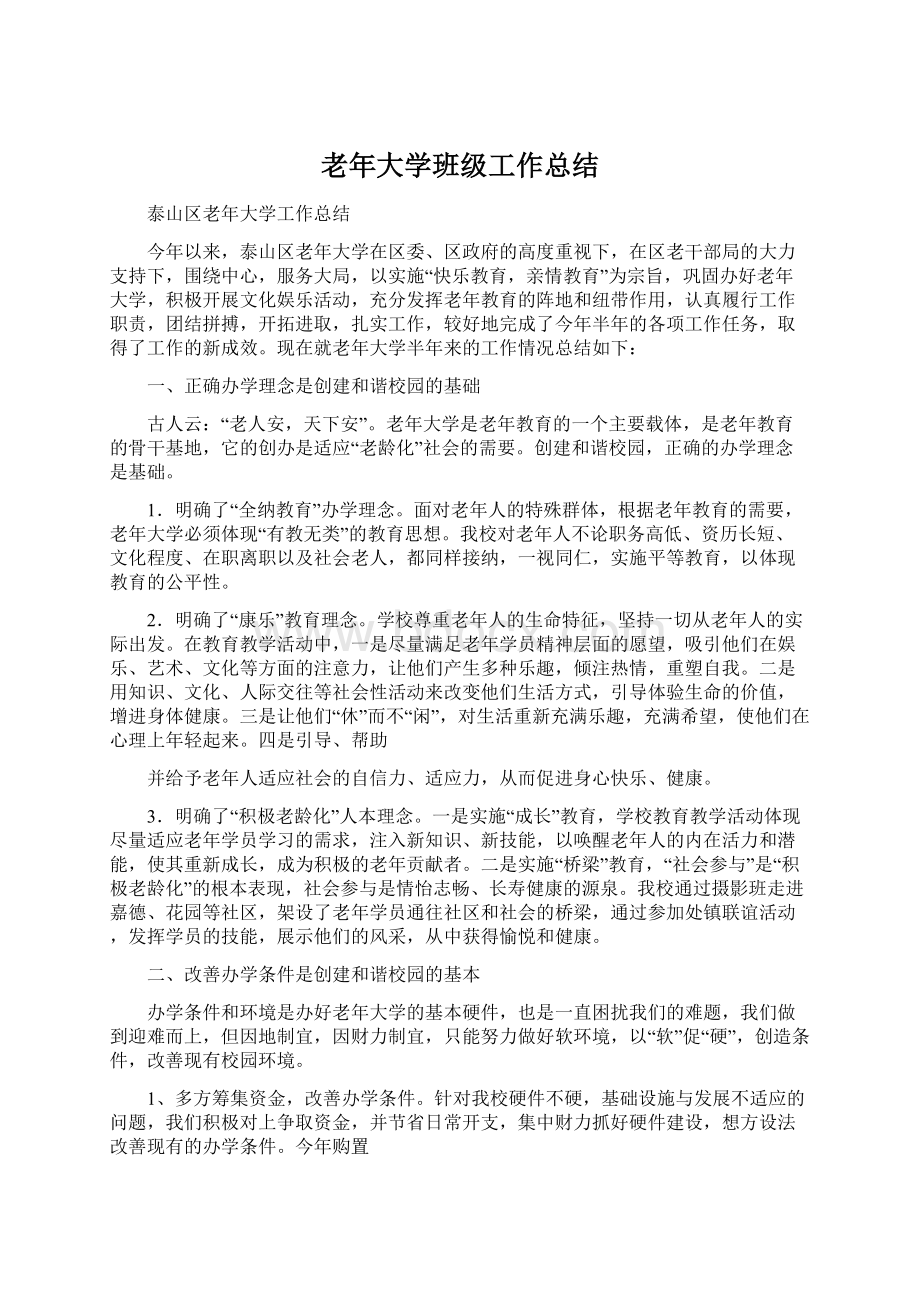 老年大学班级工作总结Word格式文档下载.docx_第1页