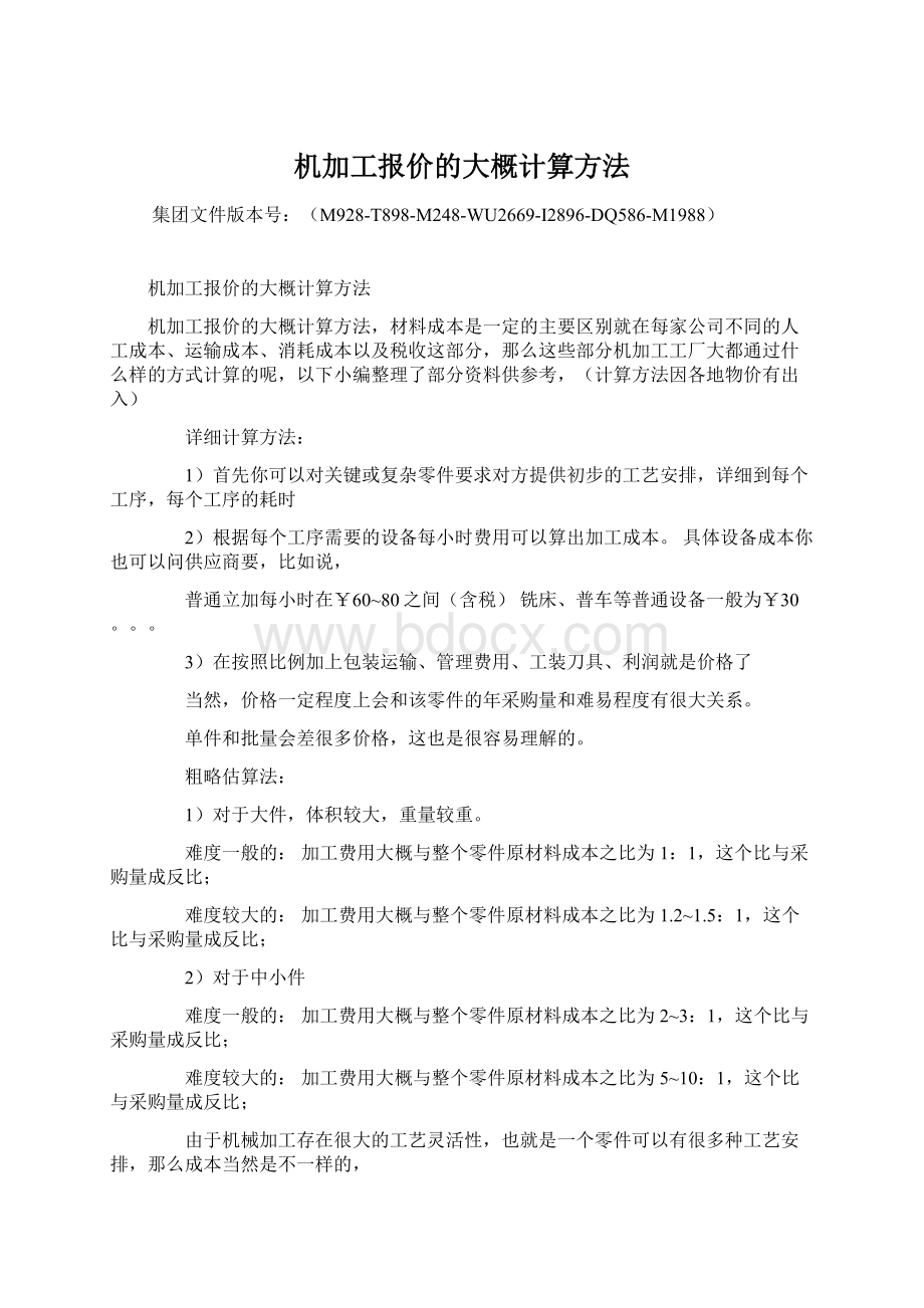 机加工报价的大概计算方法Word格式.docx