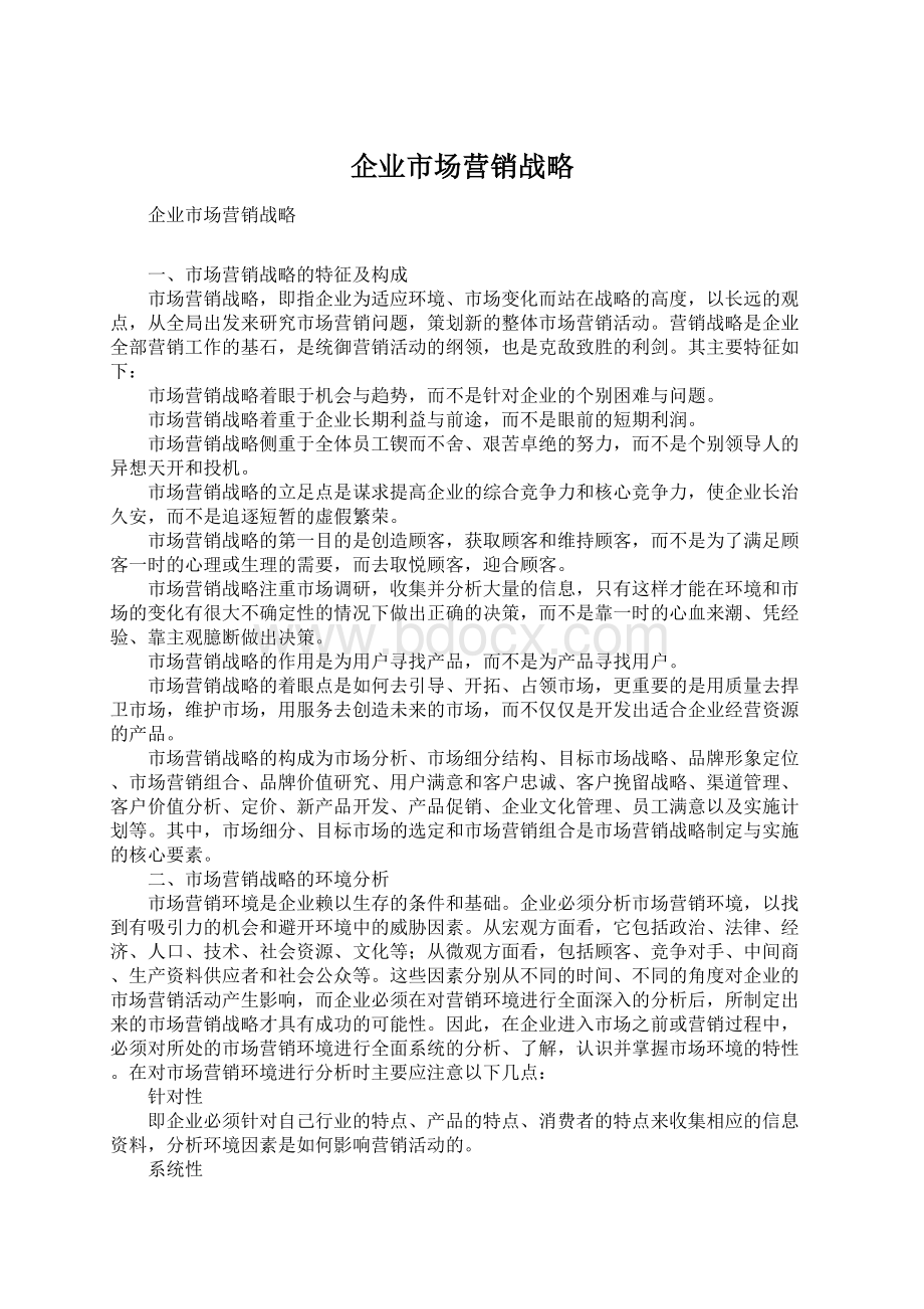 企业市场营销战略.docx_第1页