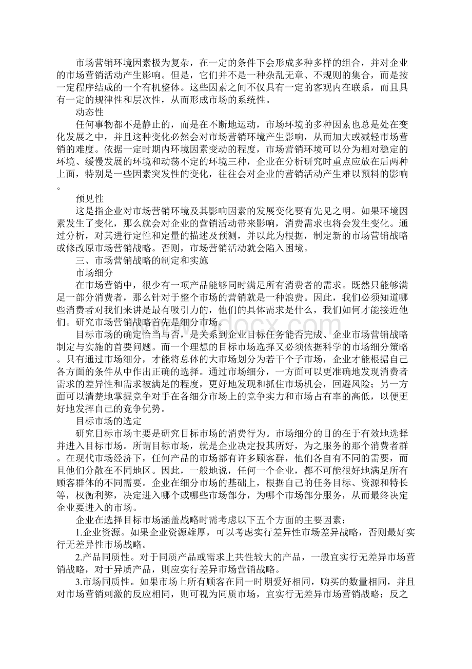 企业市场营销战略.docx_第2页