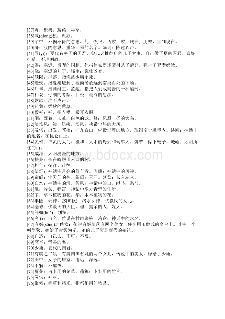 楚辞离骚翻译Word文档下载推荐.docx_第2页