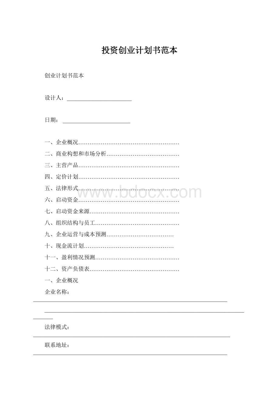 投资创业计划书范本文档格式.docx_第1页