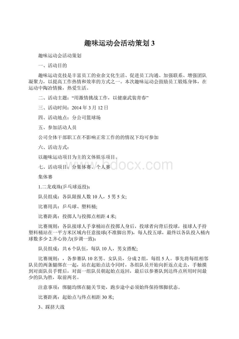 趣味运动会活动策划3.docx_第1页