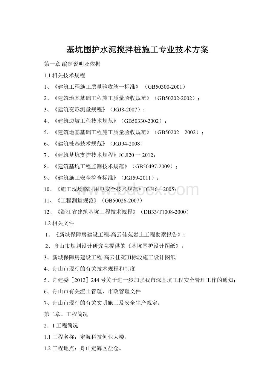 基坑围护水泥搅拌桩施工专业技术方案.docx_第1页