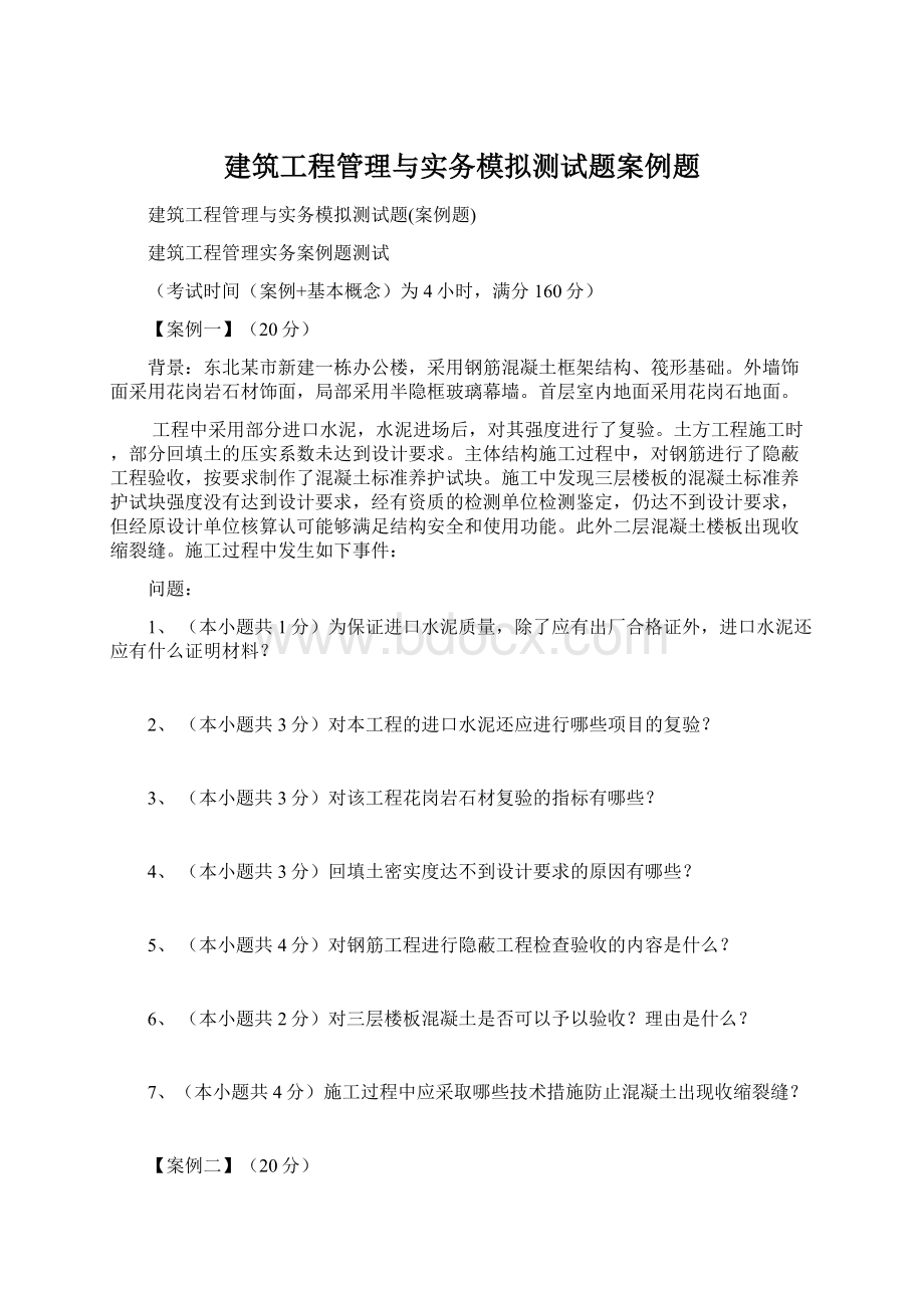 建筑工程管理与实务模拟测试题案例题.docx