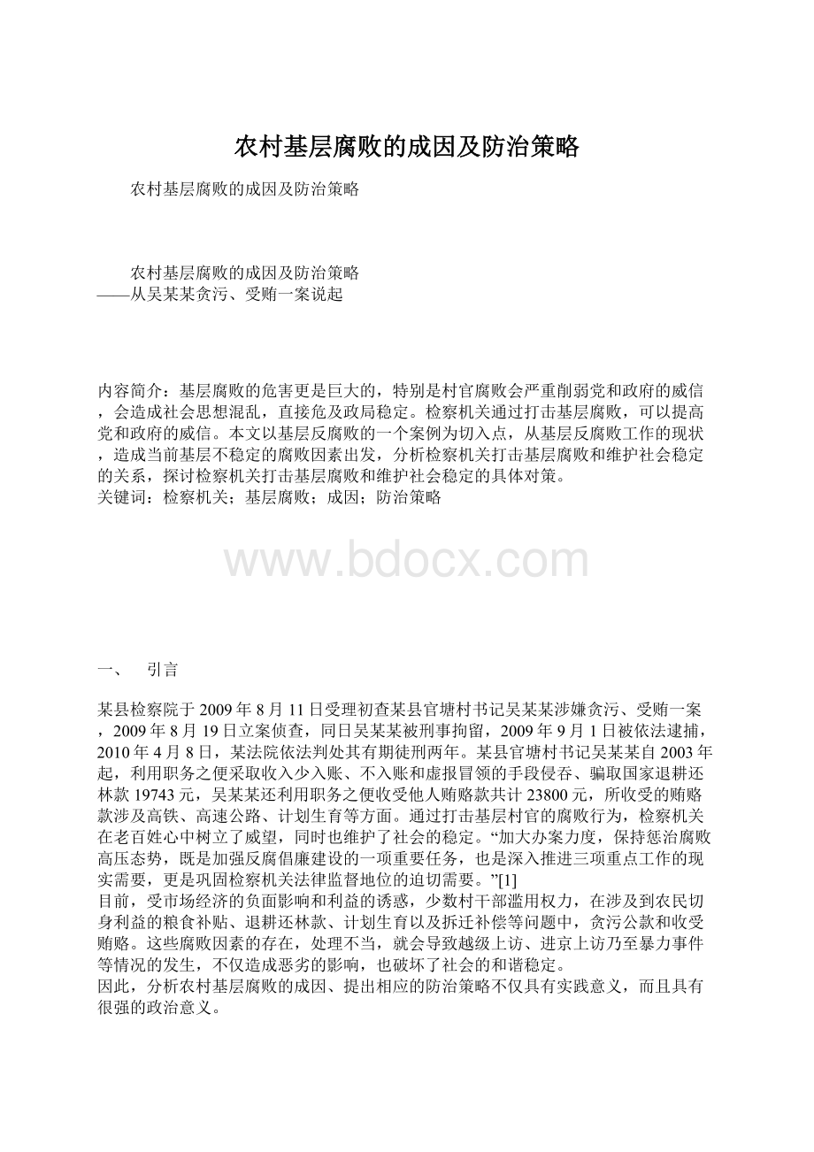 农村基层腐败的成因及防治策略Word格式文档下载.docx