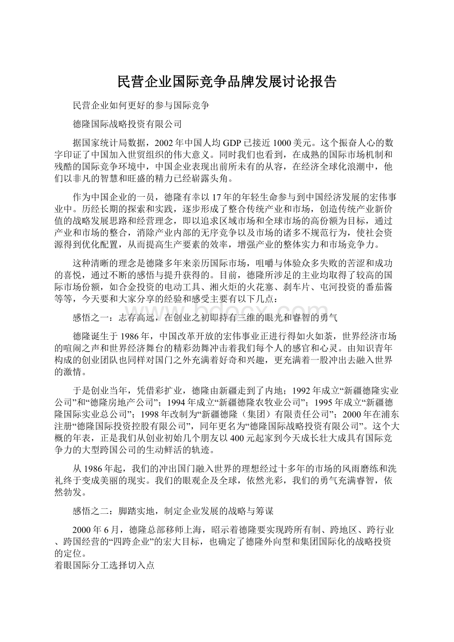 民营企业国际竞争品牌发展讨论报告Word文档下载推荐.docx