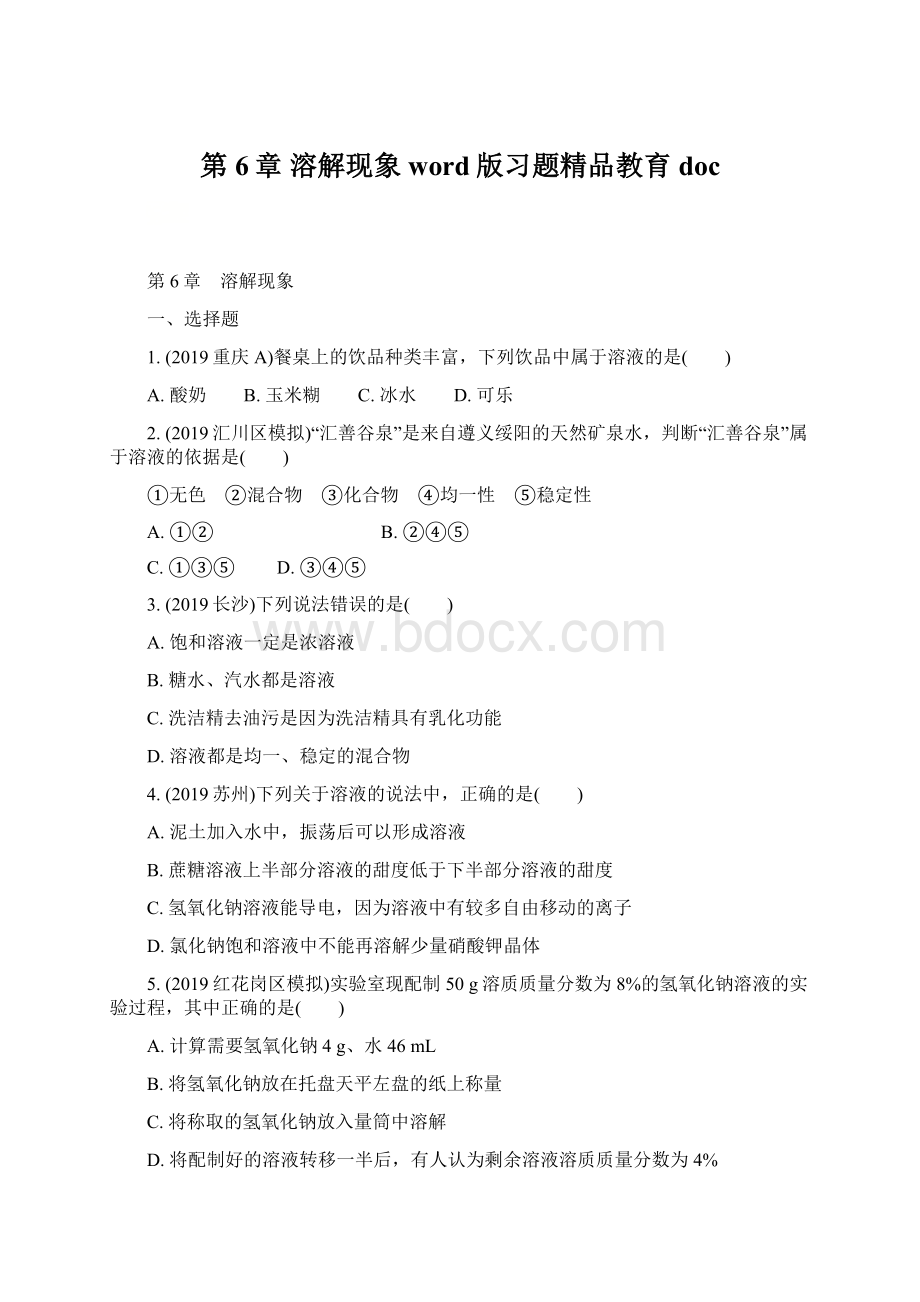 第6章溶解现象word版习题精品教育docWord文档下载推荐.docx_第1页