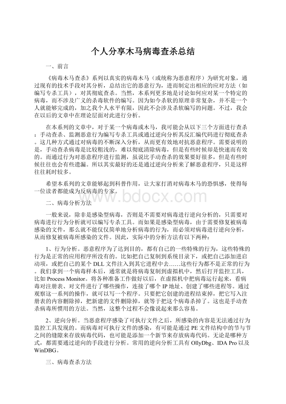 个人分享木马病毒查杀总结Word文档格式.docx