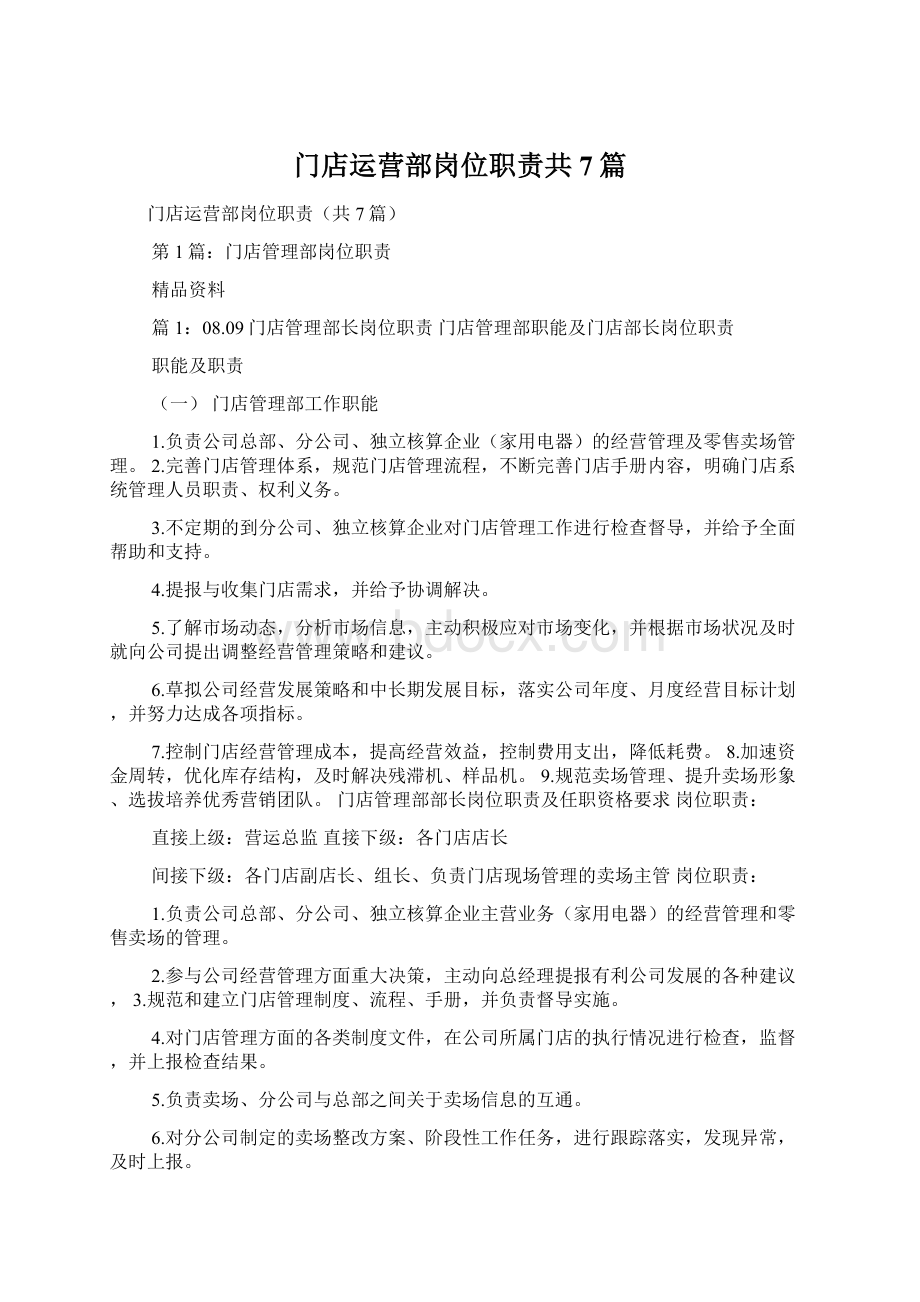 门店运营部岗位职责共7篇.docx