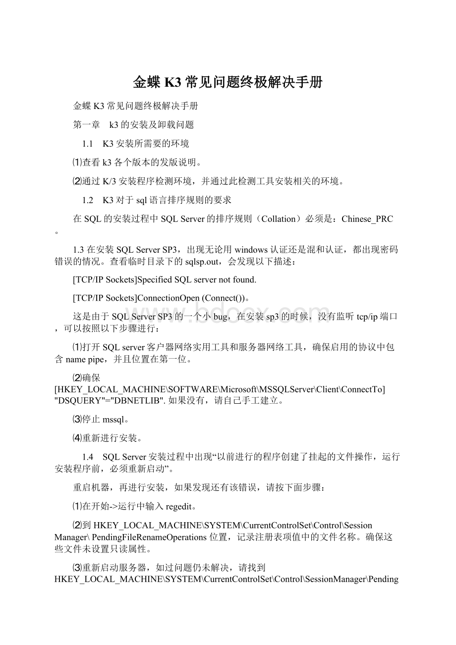 金蝶K3常见问题终极解决手册Word格式.docx