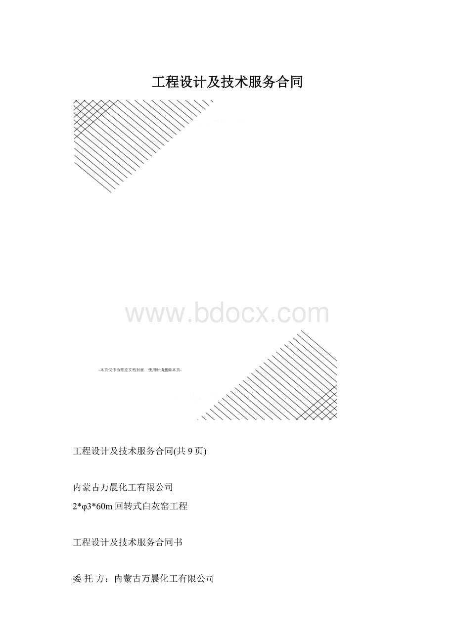 工程设计及技术服务合同.docx_第1页