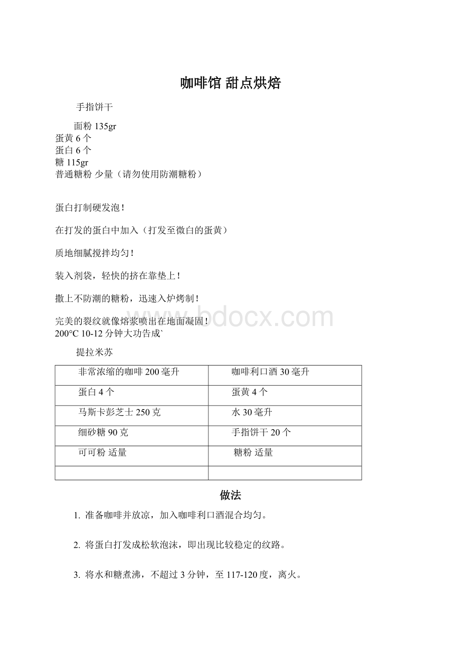 咖啡馆 甜点烘焙Word文档下载推荐.docx