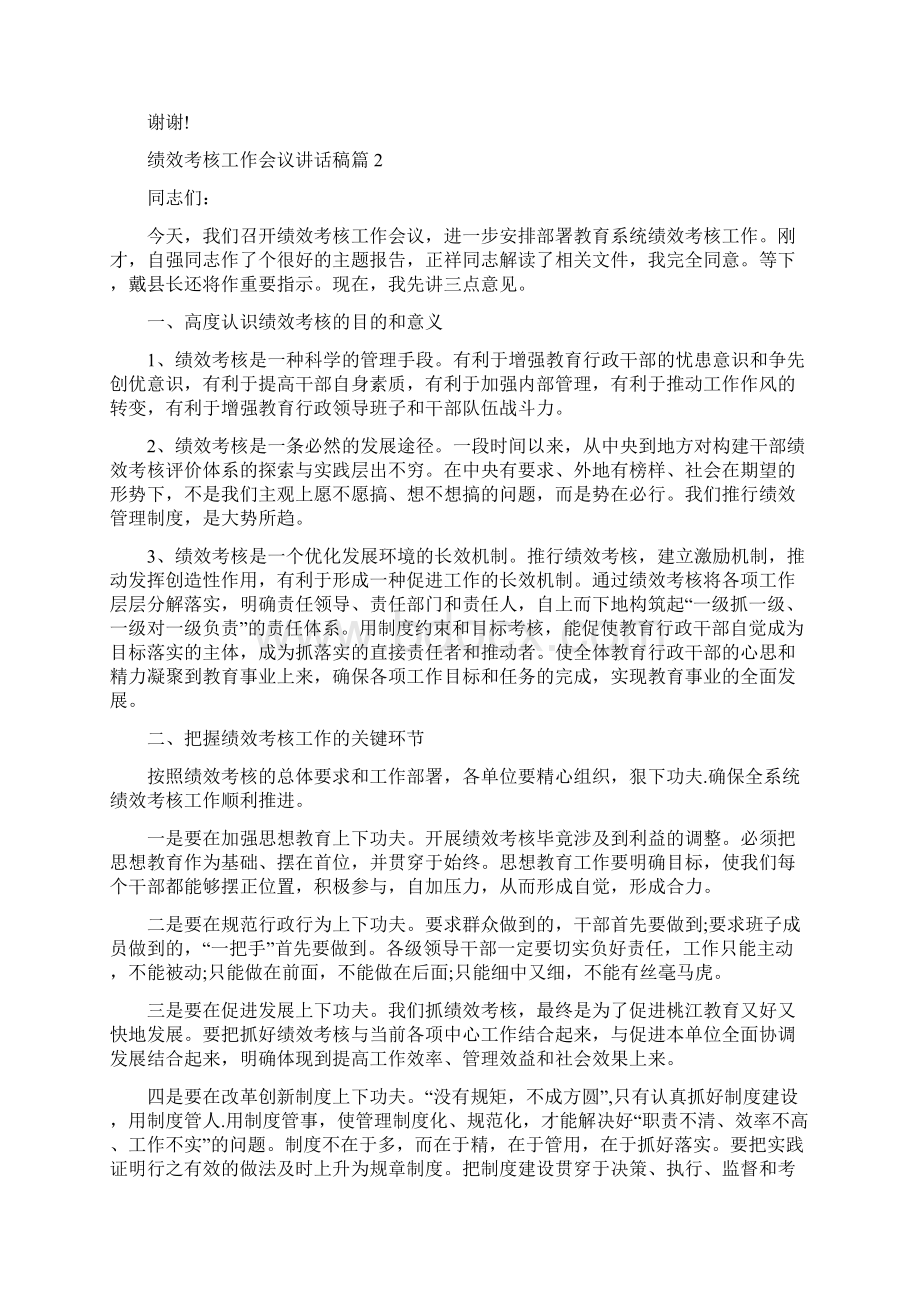 绩效考核工作会议讲话稿绩效考核工作会议文档格式.docx_第3页