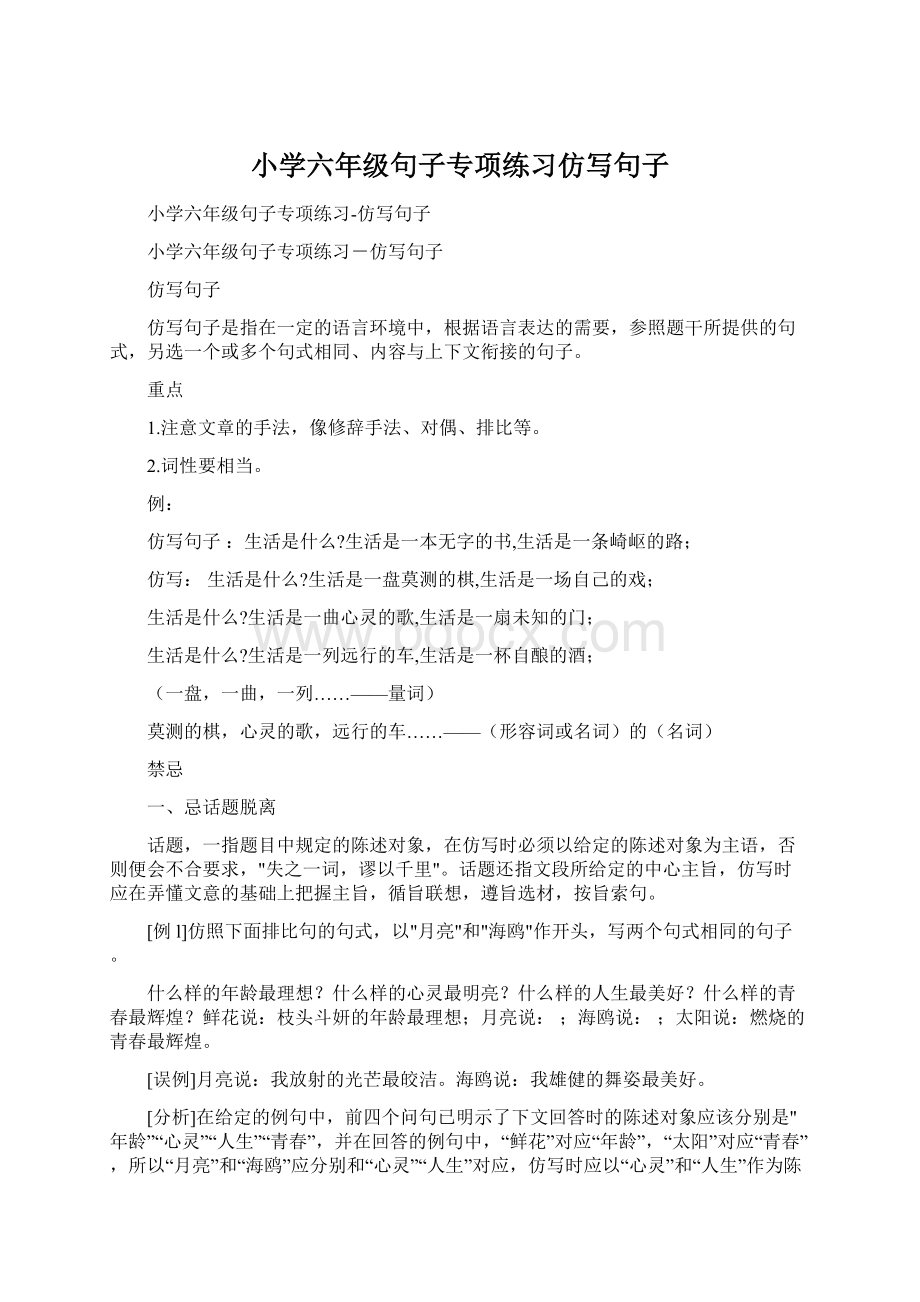 小学六年级句子专项练习仿写句子Word格式文档下载.docx