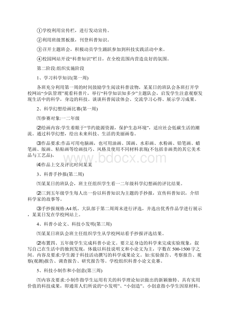 关于学校科技活动方案范文.docx_第2页