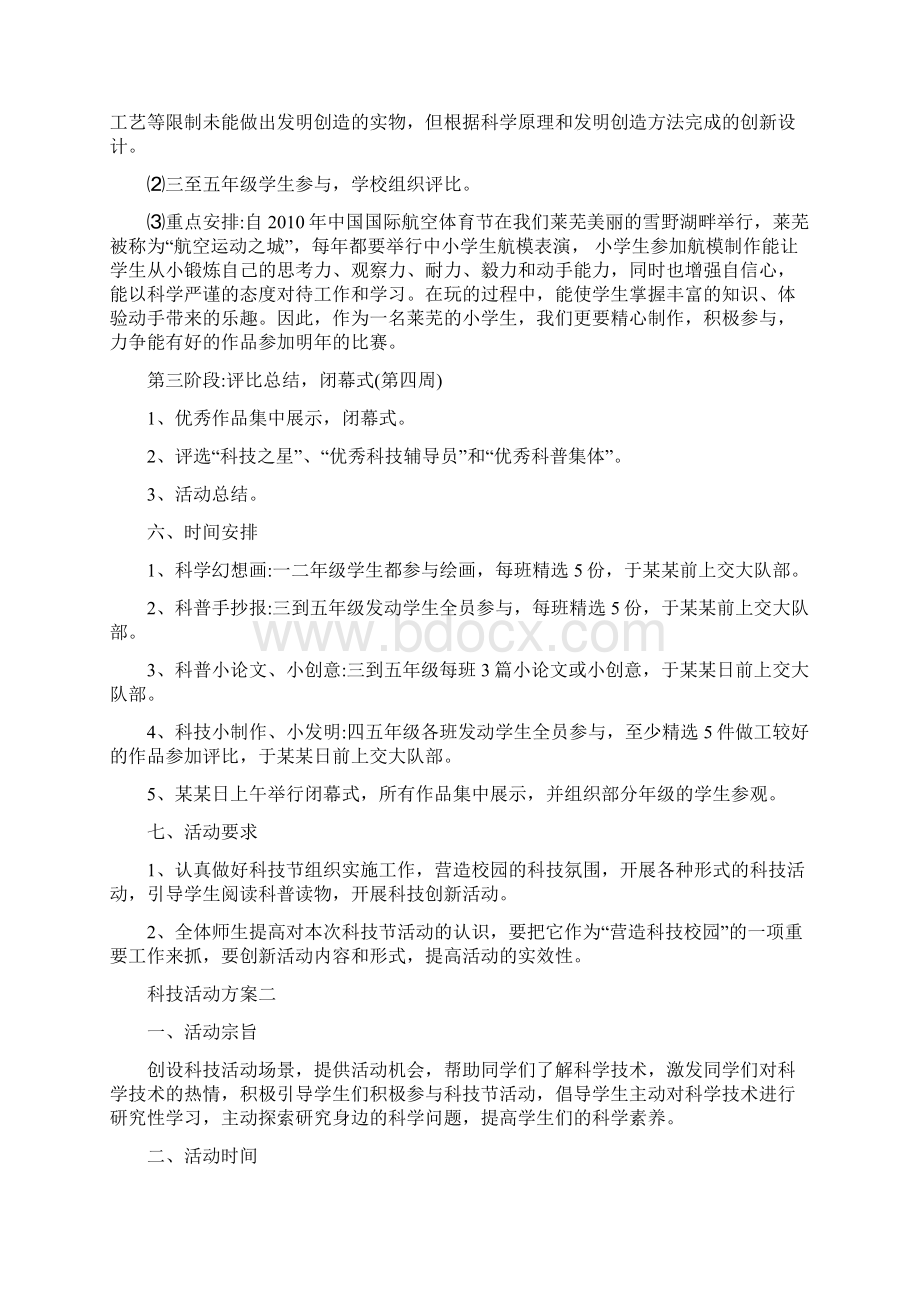 关于学校科技活动方案范文.docx_第3页