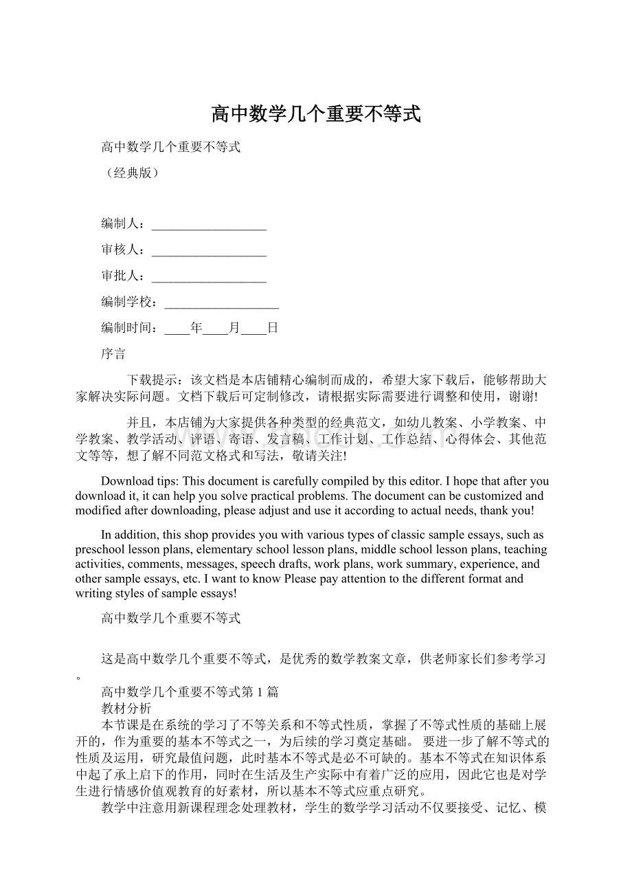 高中数学几个重要不等式Word下载.docx