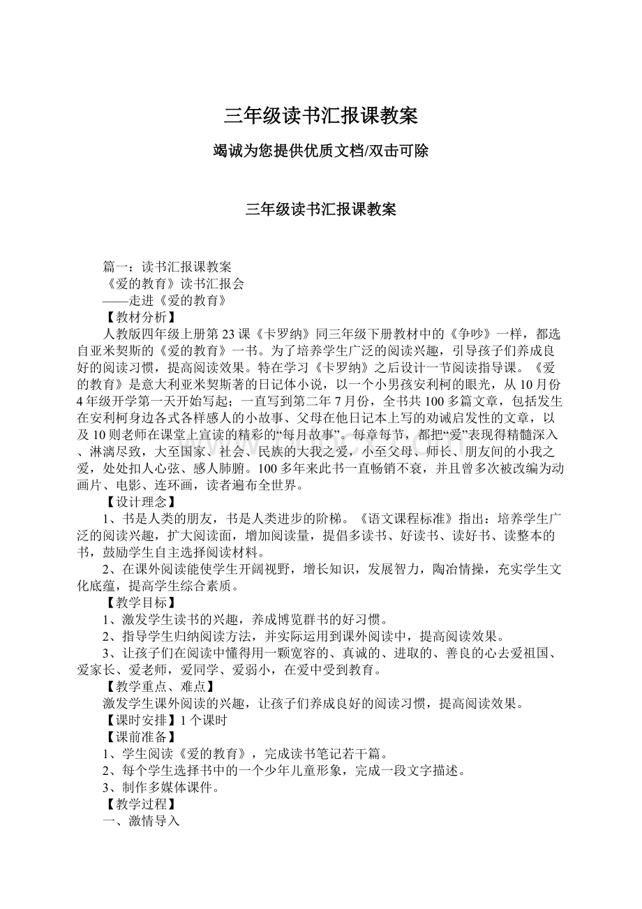 三年级读书汇报课教案文档格式.docx