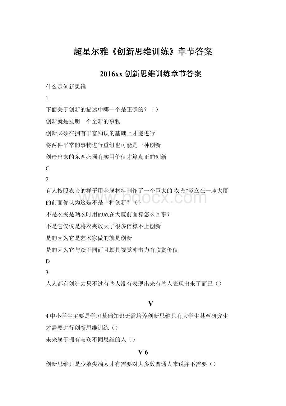 超星尔雅《创新思维训练》章节答案.docx