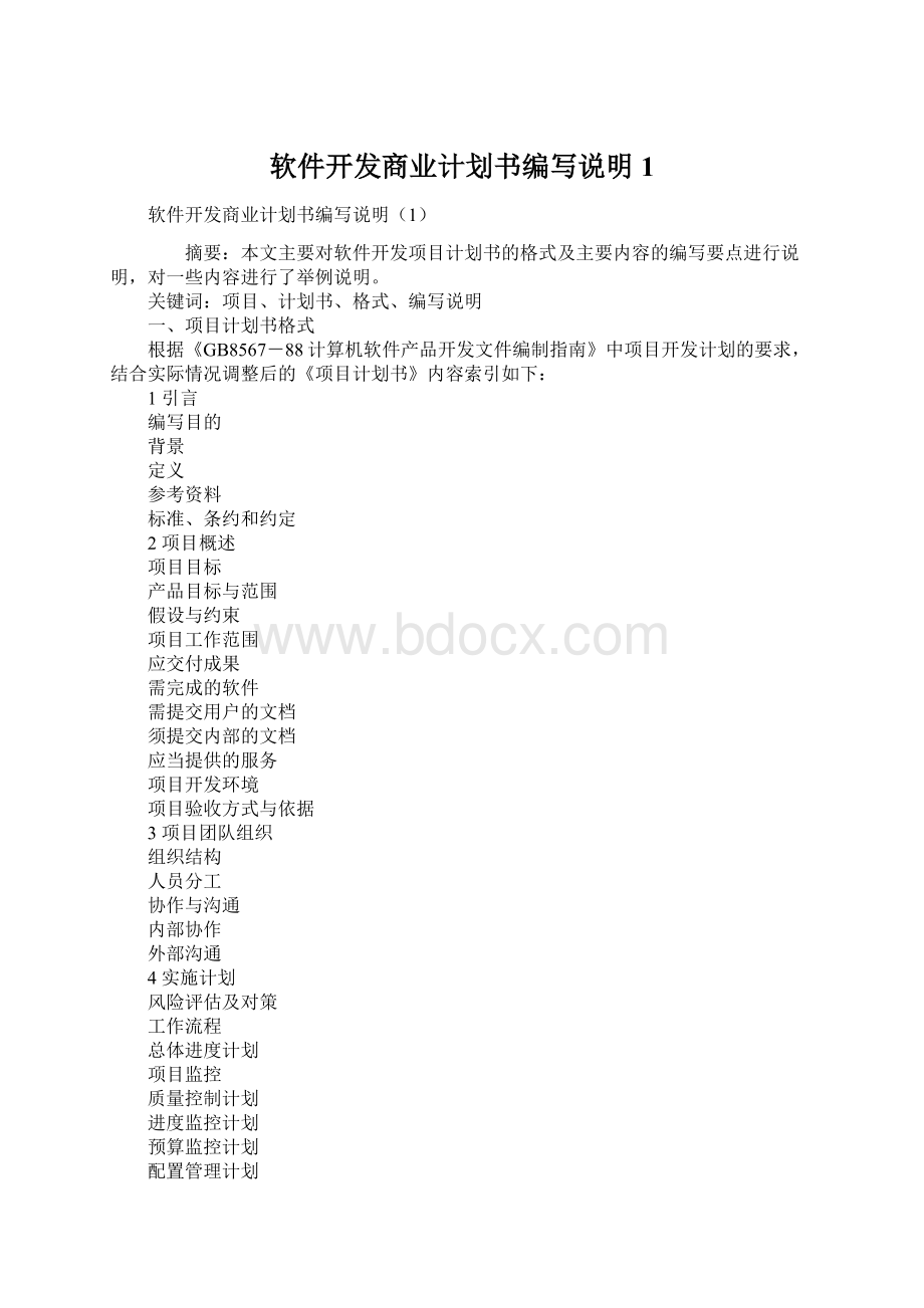 软件开发商业计划书编写说明1Word文件下载.docx_第1页