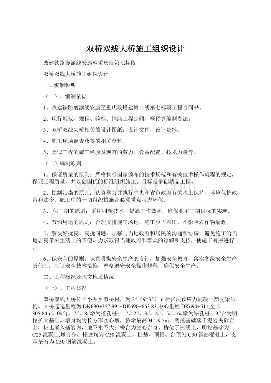 双桥双线大桥施工组织设计Word下载.docx_第1页