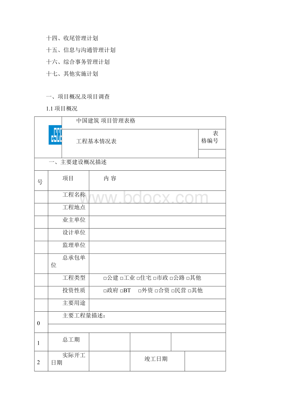 项目实施计划书模板新版 1.docx_第2页