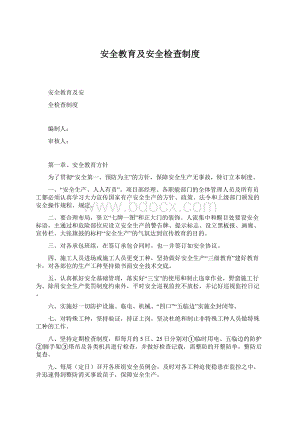 安全教育及安全检查制度Word格式文档下载.docx