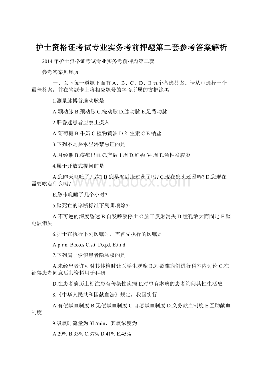 护士资格证考试专业实务考前押题第二套参考答案解析.docx