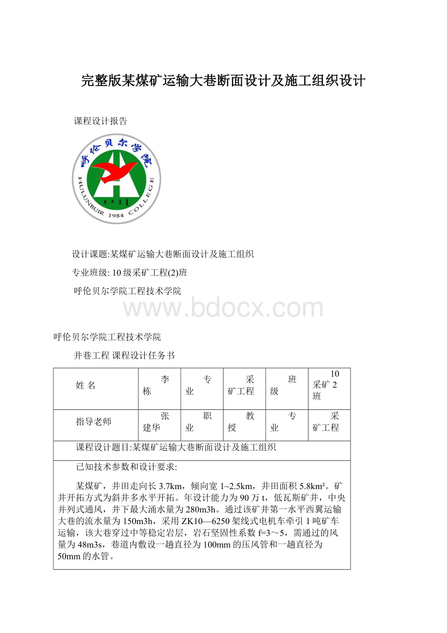 完整版某煤矿运输大巷断面设计及施工组织设计.docx_第1页