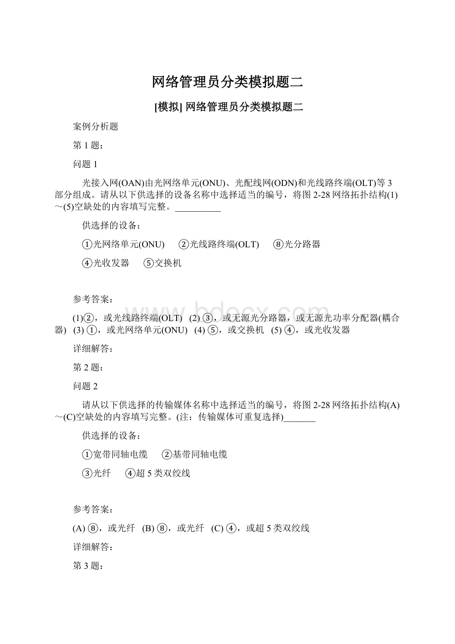 网络管理员分类模拟题二Word下载.docx_第1页