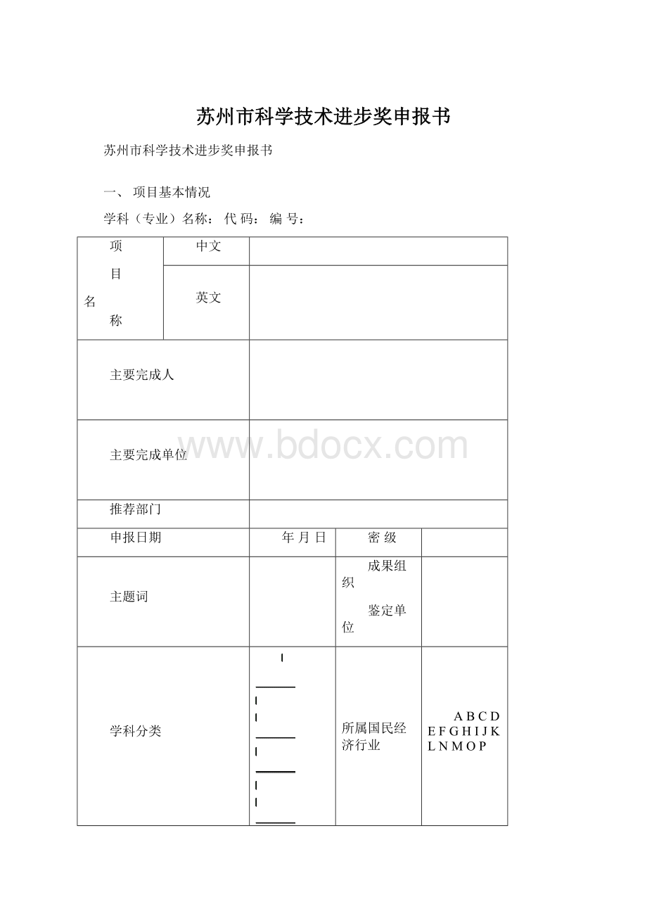 苏州市科学技术进步奖申报书.docx