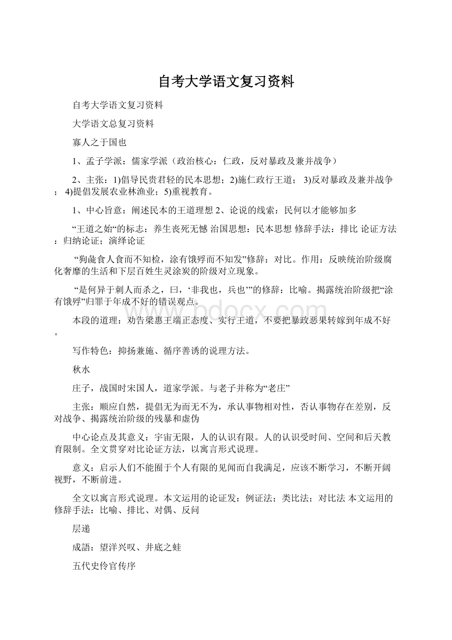 自考大学语文复习资料Word文档格式.docx_第1页