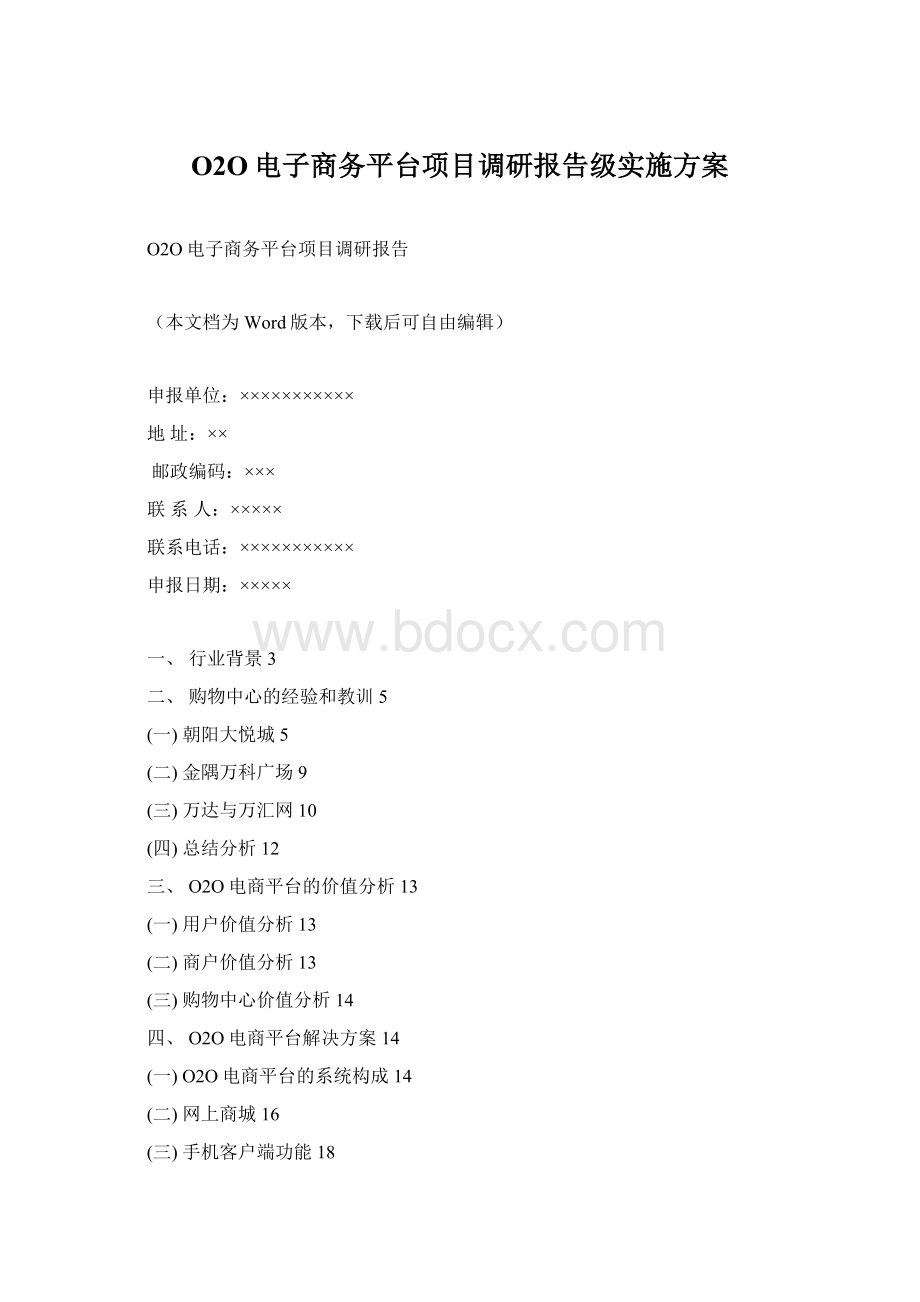 O2O电子商务平台项目调研报告级实施方案Word文档下载推荐.docx