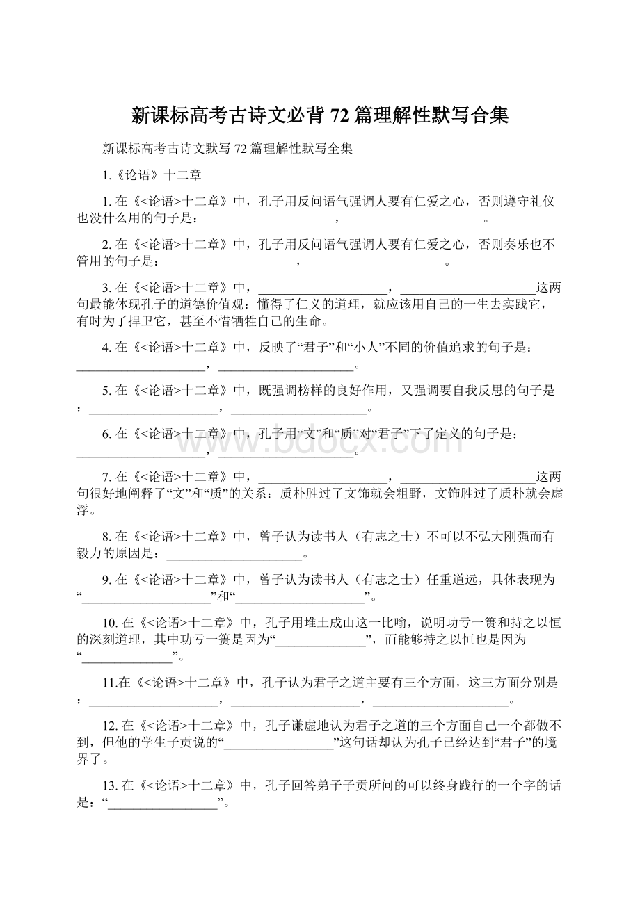 新课标高考古诗文必背72篇理解性默写合集Word下载.docx