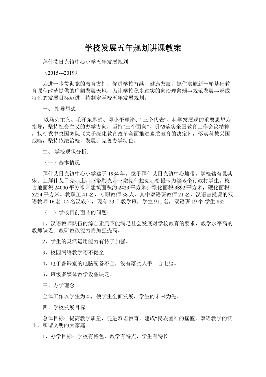 学校发展五年规划讲课教案.docx_第1页